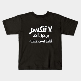 Don't get broken because someone has left you because you are not a piece of wood meme funny quotes Arabic text font type man's woman's Kids T-Shirt